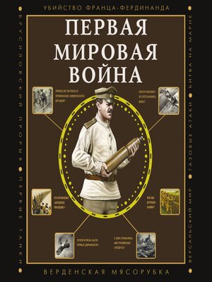 cover image of Первая мировая война